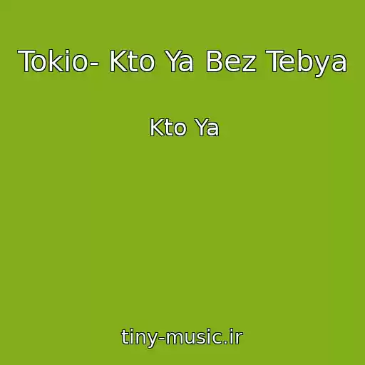 کاور آهنگ Tokio- Kto Ya Bez Tebya از Kto Ya