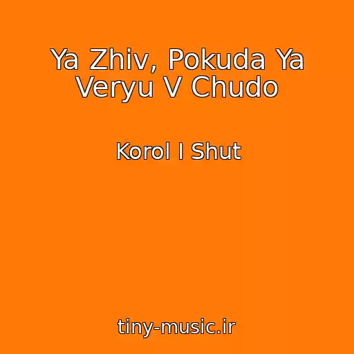کاور آهنگ Ya Zhiv, Pokuda Ya Veryu V Chudo از Korol I Shut