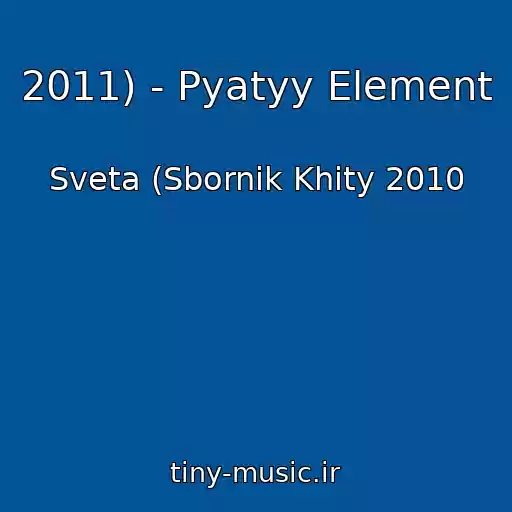 کاور آهنگ 2011) - Pyatyy Element از Sveta (Sbornik Khity 2010