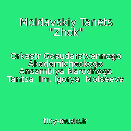 کاور آهنگ Moldavskiy Tanets "Zhok" از Orkestr Gosudarstvennogo Akademicheskogo Ansamblya Narodnogo Tantsa  Im. Igorya  Moiseeva