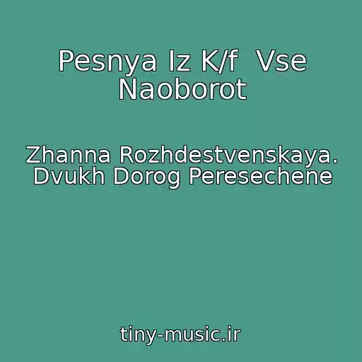 کاور آهنگ Pesnya Iz K/f  Vse Naoborot از Zhanna Rozhdestvenskaya. Dvukh Dorog Peresechene