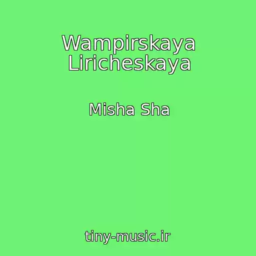 کاور آهنگ Wampirskaya Liricheskaya از Misha Sha