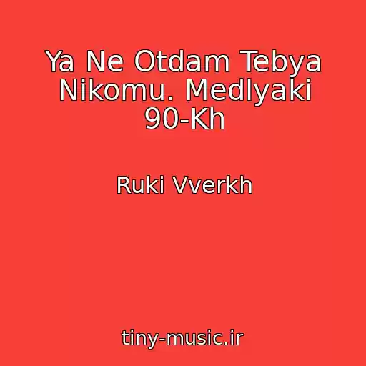 کاور آهنگ Ya Ne Otdam Tebya Nikomu. Medlyaki 90-Kh از Ruki Vverkh