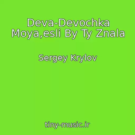 کاور آهنگ Deva-Devochka Moya,esli By Ty Znala از Sergey Krylov