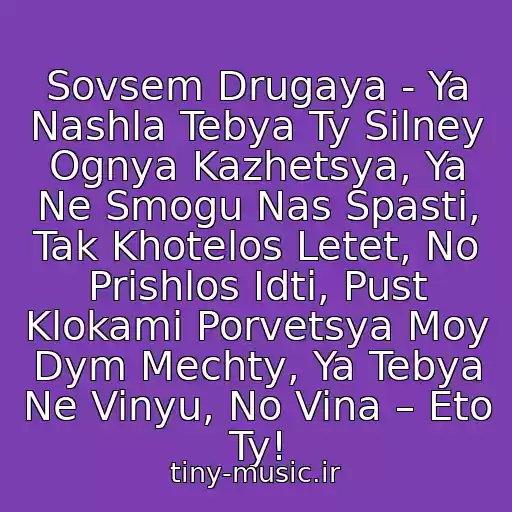 کاور آهنگ Sovsem Drugaya - Ya Nashla Tebya Ty Silney Ognya Kazhetsya, Ya Ne Smogu Nas Spasti, Tak Khotelos Letet, No Prishlos Idti, Pust Klokami Porvetsya Moy Dym Mechty, Ya Tebya Ne Vinyu, No Vina – Eto Ty! از Olesya Kustova & Pobochnyy Effekt