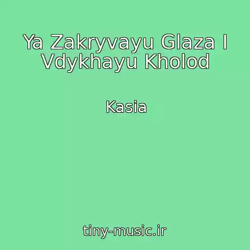 کاور آهنگ Ya Zakryvayu Glaza I Vdykhayu Kholod از Kasia