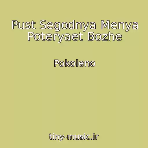 کاور آهنگ Pust Segodnya Menya Poteryaet Bozhe از Pokoleno