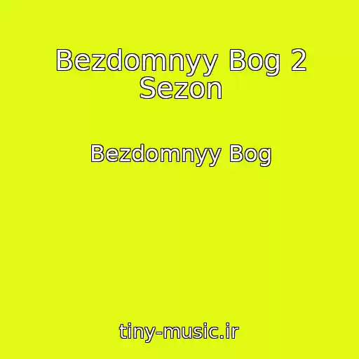 کاور آهنگ Bezdomnyy Bog 2 Sezon از Bezdomnyy Bog