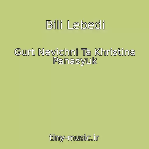 کاور آهنگ Bіlі Lebedі از Gurt Nevіchnі Ta Khristina Panasyuk
