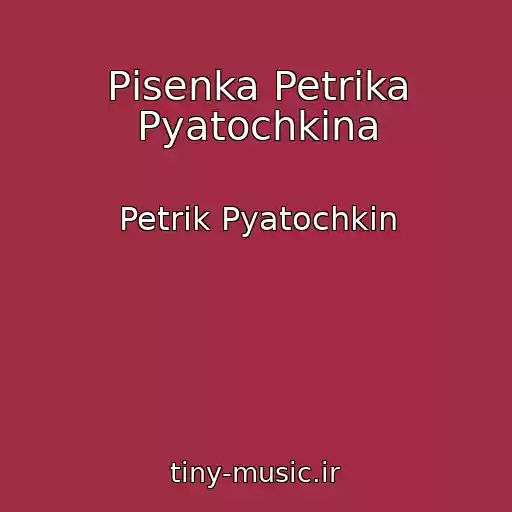 کاور آهنگ Pіsenka Petrika Pyatochkіna از Petrik Pyatochkіn