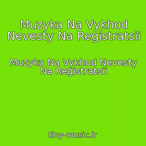 کاور آهنگ Muzyka Na Vykhod Nevesty Na Registratsii از Muzyka Na Vykhod Nevesty Na Registratsii