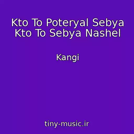 کاور آهنگ Kto To Poteryal Sebya Kto To Sebya Nashel از Kangi