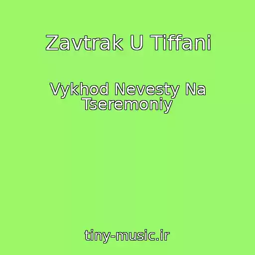 کاور آهنگ Zavtrak U Tiffani از Vykhod Nevesty Na Tseremoniy