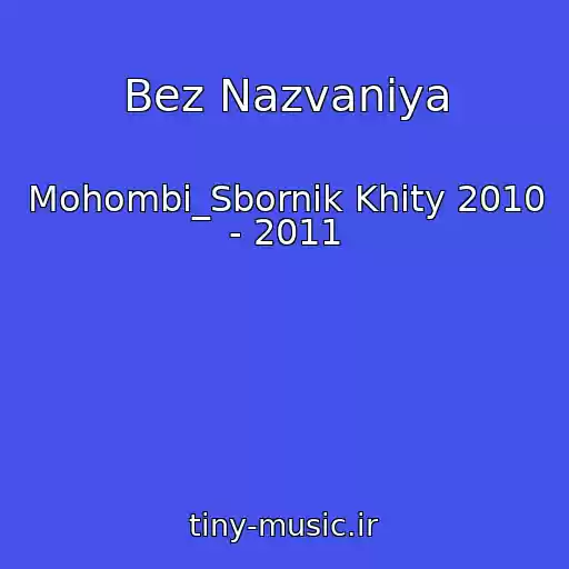 کاور آهنگ Bez Nazvaniya از Mohombi_Sbornik Khity 2010 - 2011