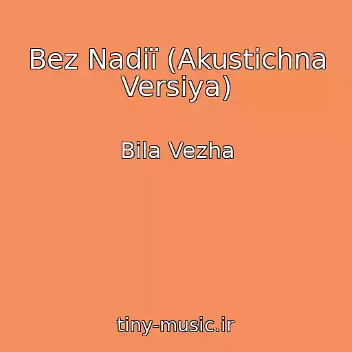 کاور آهنگ Bez Nadії (Akustichna Versіya) از Bіla Vezha