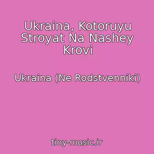 کاور آهنگ Ukraina, Kotoruyu Stroyat Na Nashey Krovi از Ukraina (Ne Rodstvenniki)