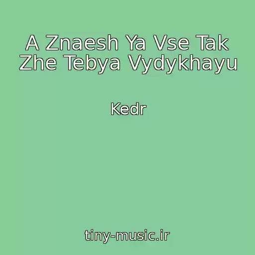 کاور آهنگ A Znaesh Ya Vse Tak Zhe Tebya Vydykhayu از Kedr