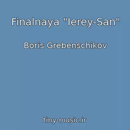 کاور آهنگ Finalnaya "Ierey-San" از Boris Grebenschikov