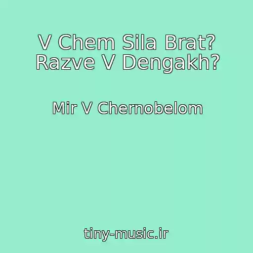 کاور آهنگ V Chem Sila Brat? Razve V Dengakh? از Mir V Chernobelom