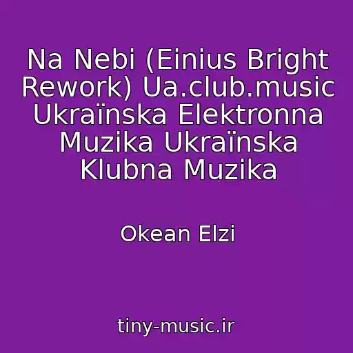 کاور آهنگ Na Nebі (Einius Bright Rework) Ua.club.music Ukraїnska Elektronna Muzika Ukraїnska Klubna Muzika از Okean Elzi