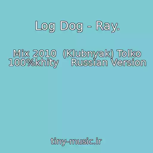 کاور آهنگ Log Dog - Ray. از Mix 2010  (Klubnyak) Tolko 100%khity    Russian Version