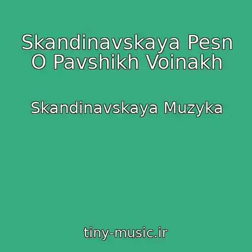 کاور آهنگ Skandinavskaya Pesn O Pavshikh Voinakh از Skandinavskaya Muzyka