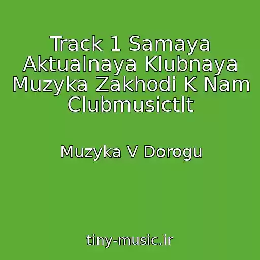 کاور آهنگ Track 1 Samaya Aktualnaya Klubnaya Muzyka Zakhodi K Nam Clubmusictlt از Muzyka V Dorogu