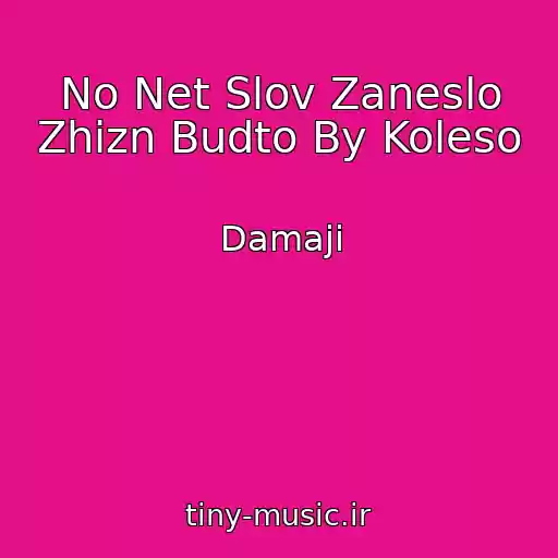 کاور آهنگ No Net Slov Zaneslo Zhizn Budto By Koleso از Damaji