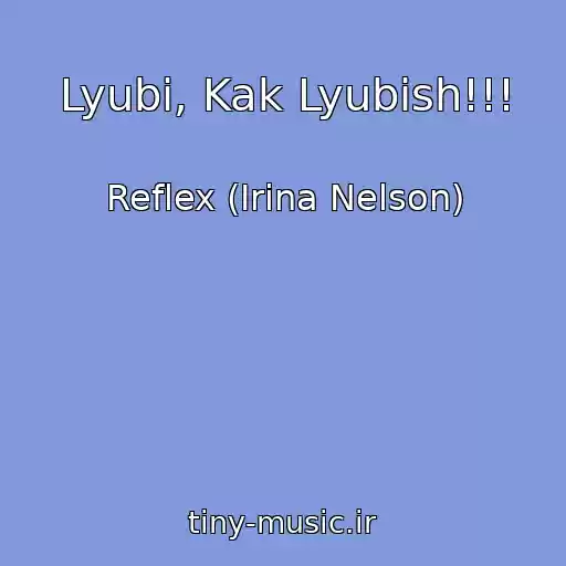 کاور آهنگ Lyubi, Kak Lyubish!!! از Reflex (Irina Nelson)
