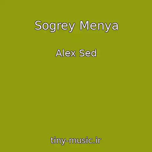 کاور آهنگ Sogrey Menya از Alex Sed