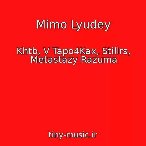 کاور آهنگ Mimo Lyudey از Khtb, V Tapo4Kax, Stillrs, Metastazy Razuma