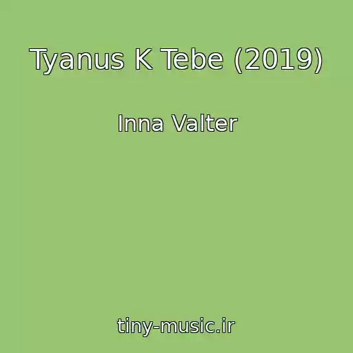 کاور آهنگ Tyanus K Tebe (2019) از Inna Valter