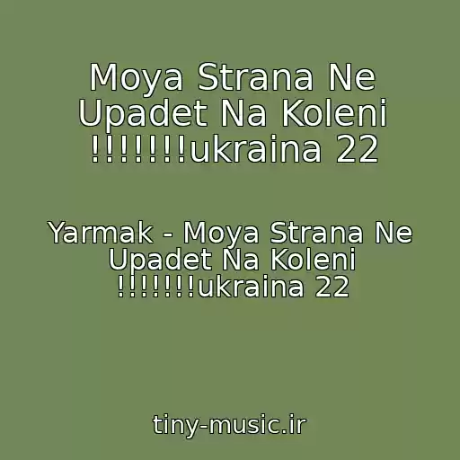 کاور آهنگ Moya Strana Ne Upadet Na Koleni !!!!!!!ukraina 22 از Yarmak - Moya Strana Ne Upadet Na Koleni !!!!!!!ukraina 22