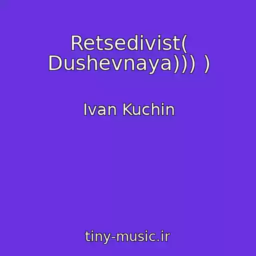 کاور آهنگ Retsedivist( Dushevnaya))) ) از Ivan Kuchin