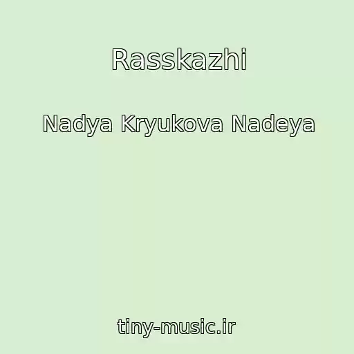 کاور آهنگ Rasskazhi از Nadya Kryukova Nadeya