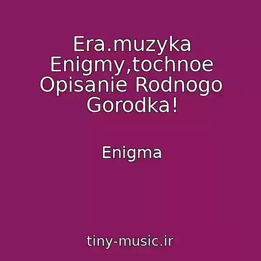 کاور آهنگ Era.muzyka Enigmy,tochnoe Opisanie Rodnogo Gorodka! از Enigma