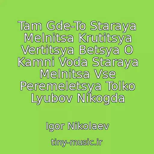 کاور آهنگ Tam Gde-To Staraya Melnitsa Krutitsya Vertitsya Betsya O Kamni Voda Staraya Melnitsa Vse Peremeletsya Tolko Lyubov Nikogda از Igor Nikolaev