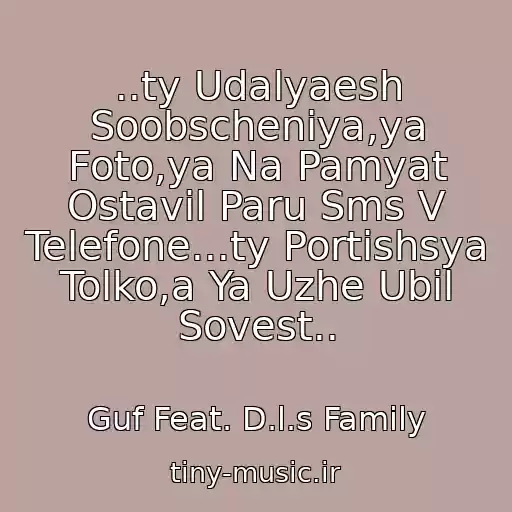 کاور آهنگ ..ty Udalyaesh Soobscheniya,ya Foto,ya Na Pamyat Ostavil Paru Sms V Telefone...ty Portishsya Tolko,a Ya Uzhe Ubil Sovest.. از Guf Feat. D.l.s Family