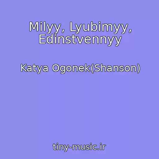 کاور آهنگ Milyy, Lyubimyy, Edinstvennyy از Katya Ogonek(Shanson)