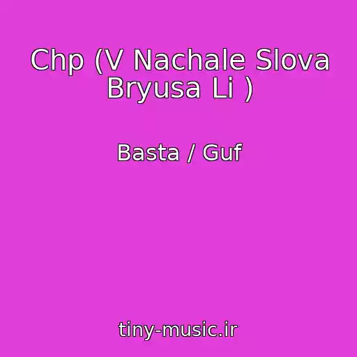 کاور آهنگ Chp (V Nachale Slova Bryusa Li ) از Basta / Guf
