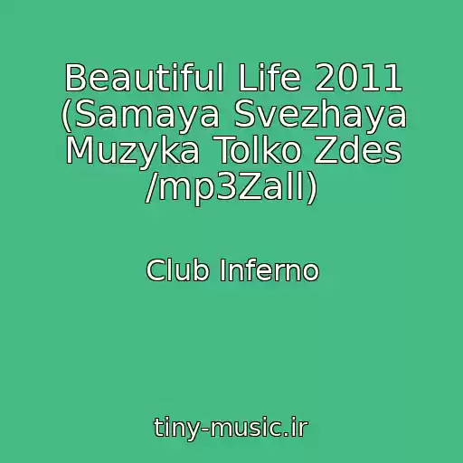 کاور آهنگ Beautiful Life 2011 (Samaya Svezhaya Muzyka Tolko Zdes /mp3Zall) از Club Inferno