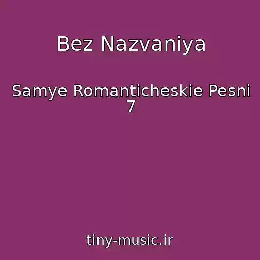 کاور آهنگ Bez Nazvaniya از Samye Romanticheskie Pesni 7