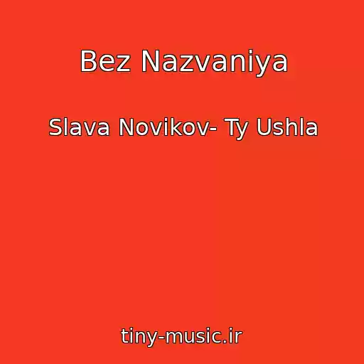 کاور آهنگ Bez Nazvaniya از Slava Novikov- Ty Ushla