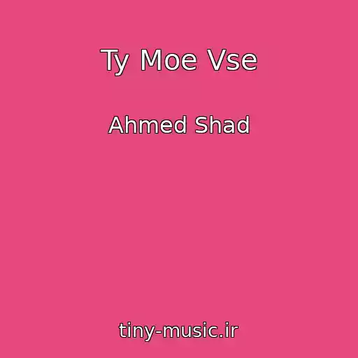 کاور آهنگ Ty Moe Vse از Ahmed Shad