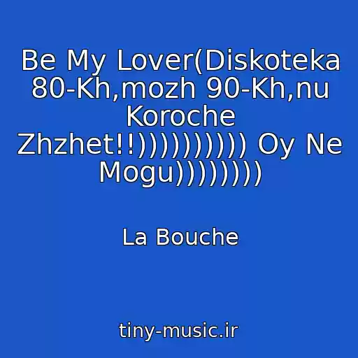 کاور آهنگ Be My Lover(Diskoteka 80-Kh,mozh 90-Kh,nu Koroche Zhzhet!!)))))))))) Oy Ne Mogu)))))))) از La Bouche
