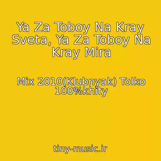 کاور آهنگ Ya Za Toboy Na Kray Sveta, Ya Za Toboy Na Kray Mira از Mix 2010(Klubnyak) Tolko 100%khity