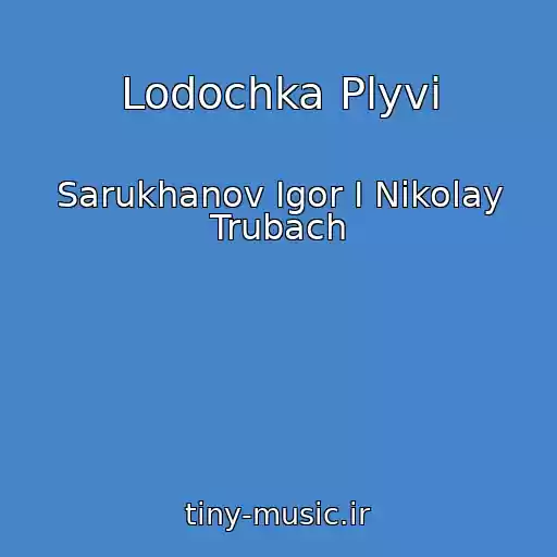 کاور آهنگ Lodochka Plyvi از Sarukhanov Igor I Nikolay Trubach