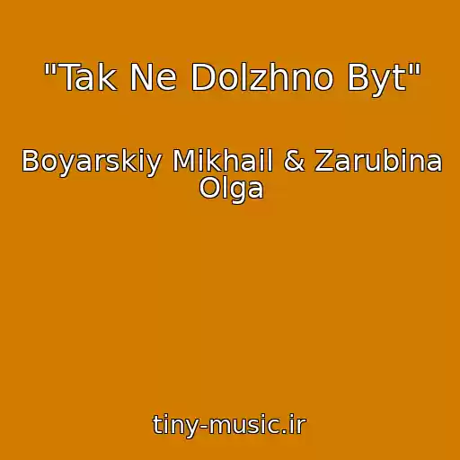 کاور آهنگ "Tak Ne Dolzhno Byt" از Boyarskiy Mikhail & Zarubina Olga