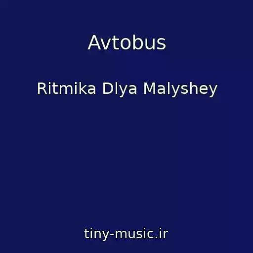 کاور آهنگ Avtobus از Ritmika Dlya Malyshey