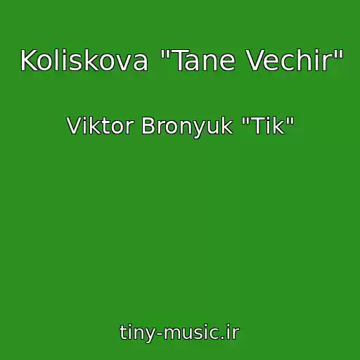 کاور آهنگ Koliskova "Tane Vechіr" از Vіktor Bronyuk "Tіk"